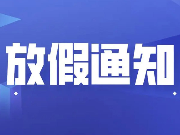 2025年端午節(jié)放假安排的通知！
